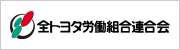 全トヨタ労働組合連合会